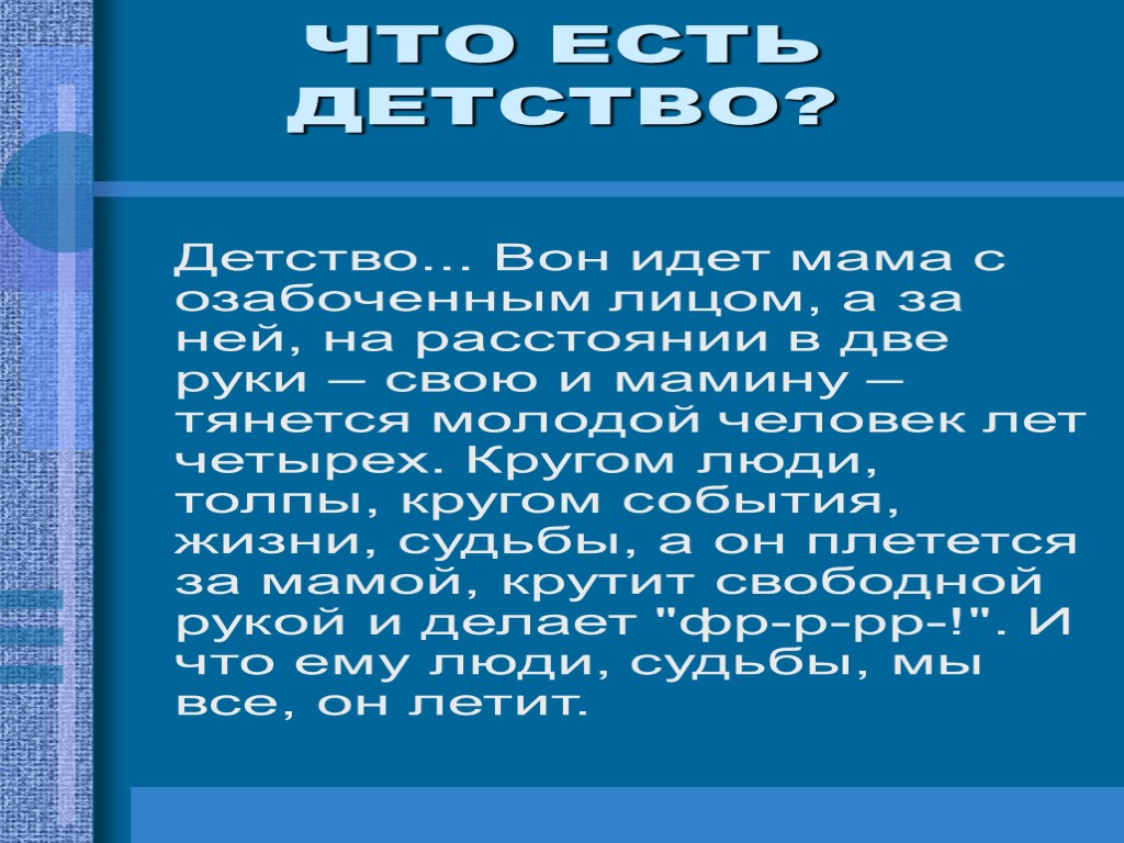 Детство... Вон идет мама с озабоченным лицом, а за ней, на расстоянии в две